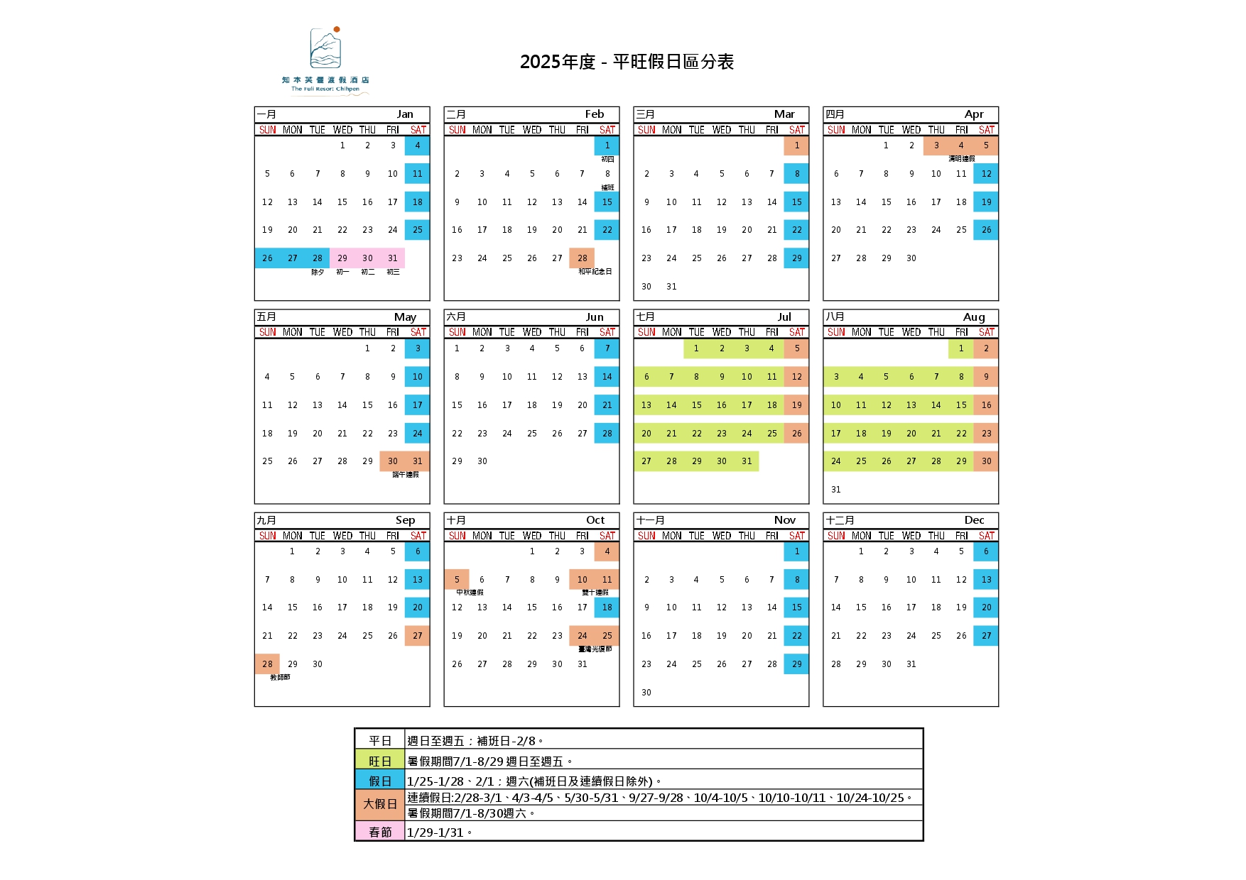 2025年度平旺假日區分表(0625更)