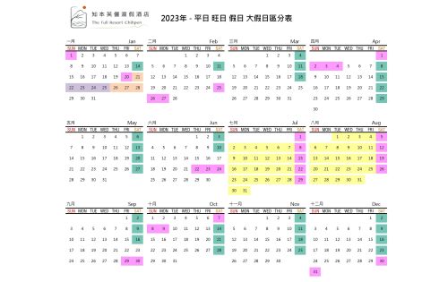 2023年度平旺假日區分表