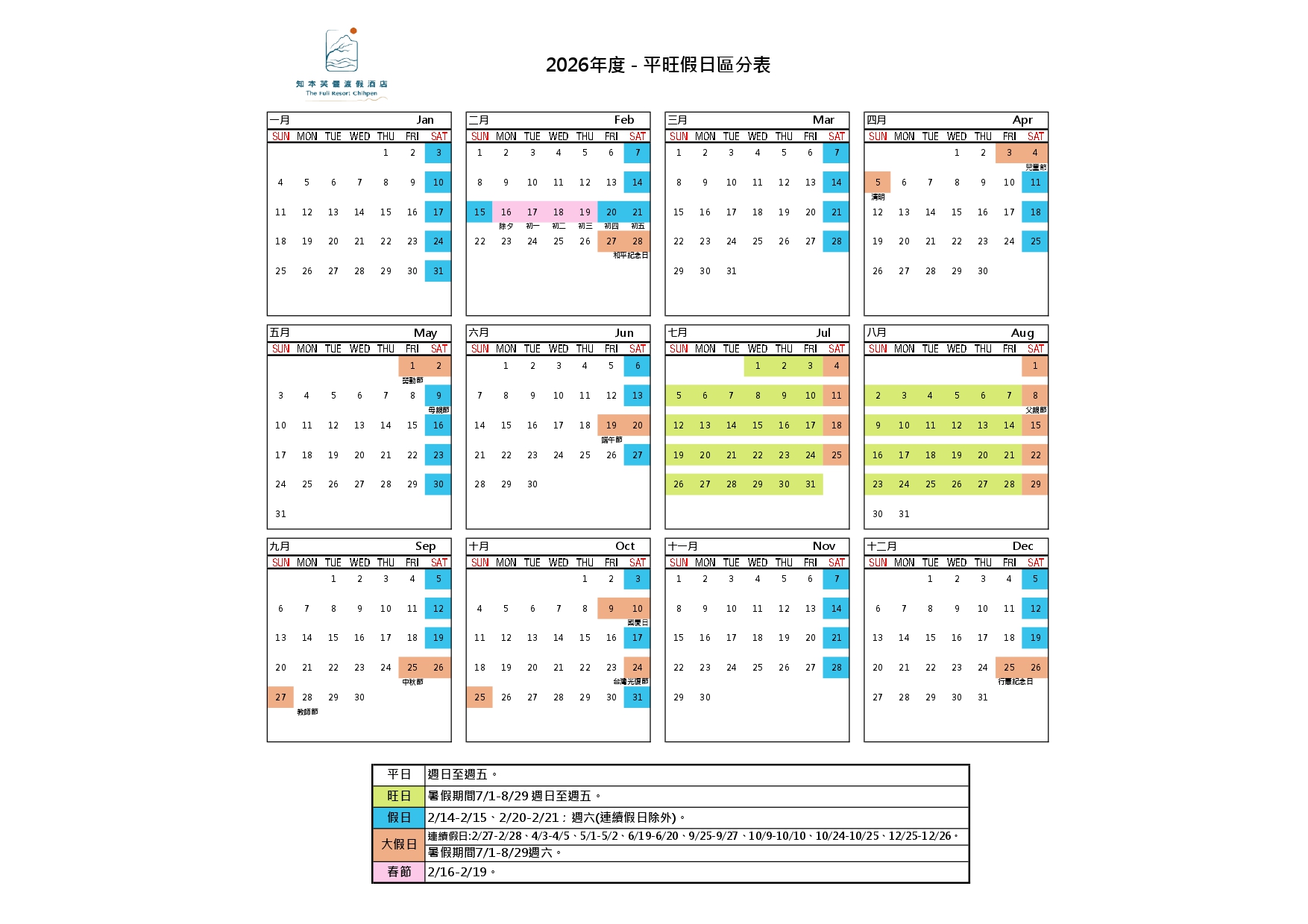 2026年度 平旺假日區分表