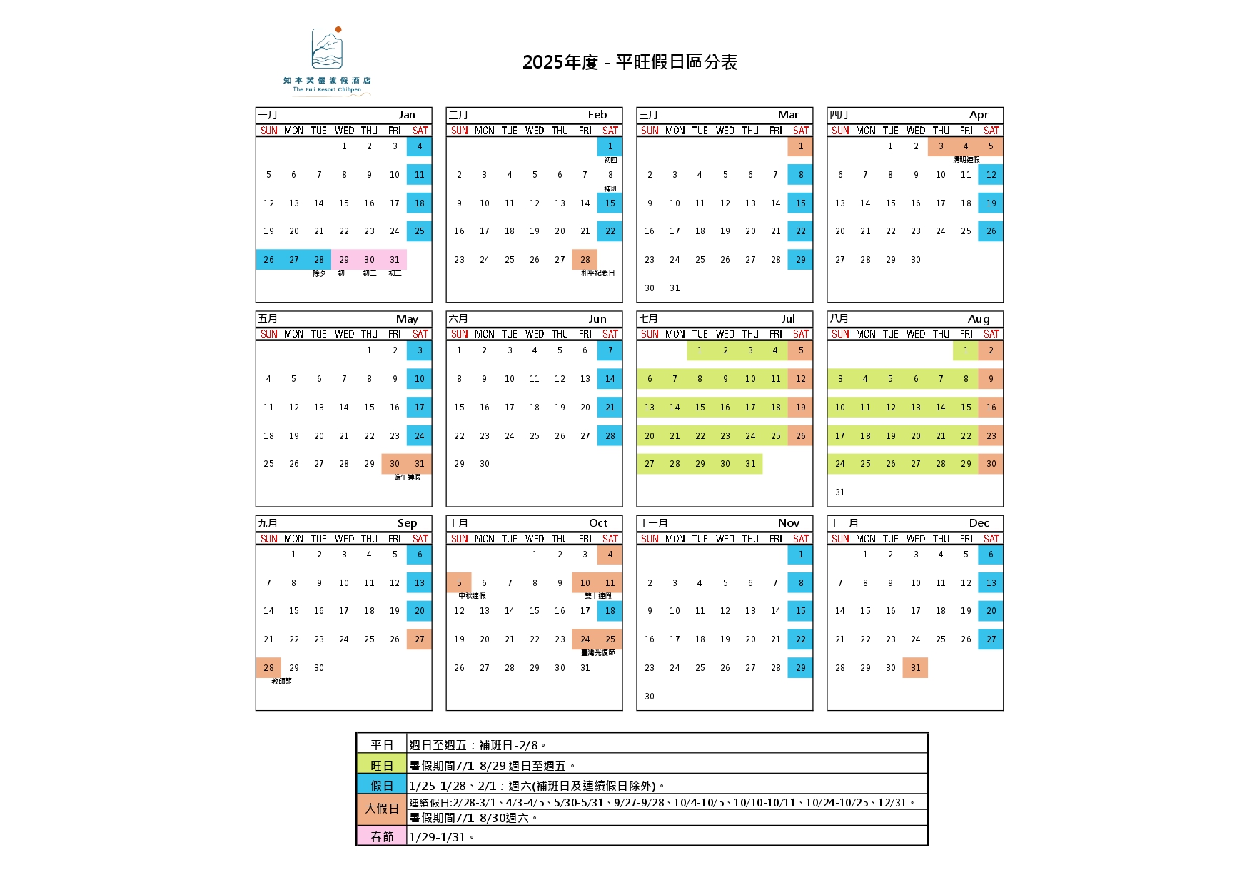 2025年度 平旺假日區分表