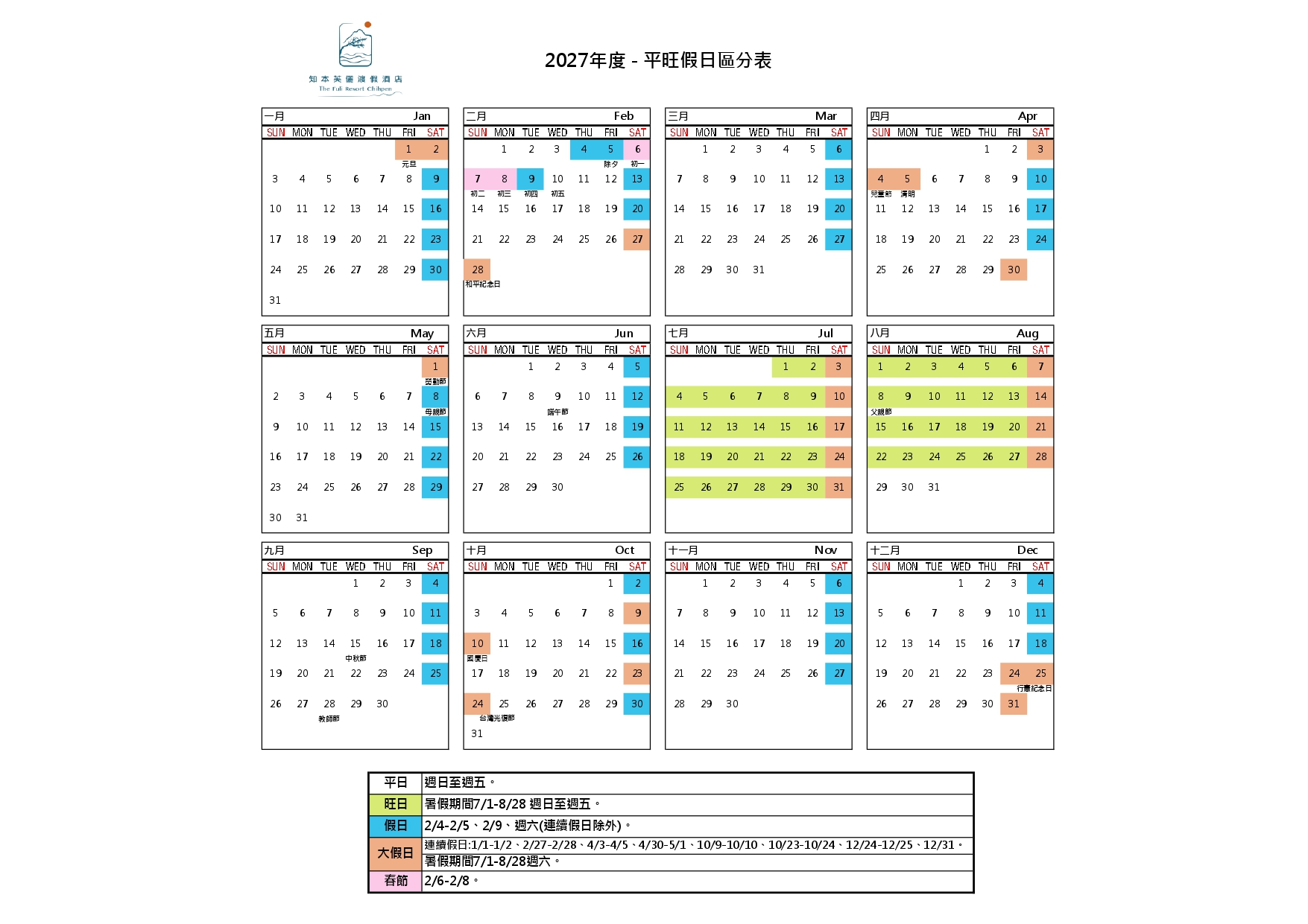 2027年度 平旺假日區分表